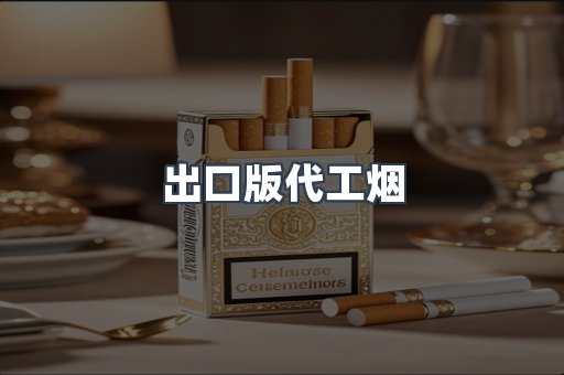 出口版代工烟